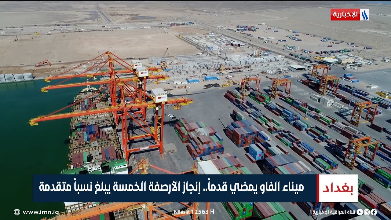 ميناء الفاو يمضي قدماً.. إنجاز الأرصفة الخمسة يبلغ نسباً متقدمة | تقرير أثير عادل