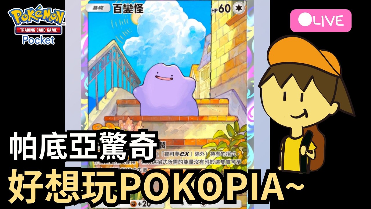 【Pokemon TCG Pocket】好想玩Pokopia~ 抽個卡、爬個分【寶可夢】【帕底亞驚奇】_Ada直播 From 獨立樂團NekoIssue