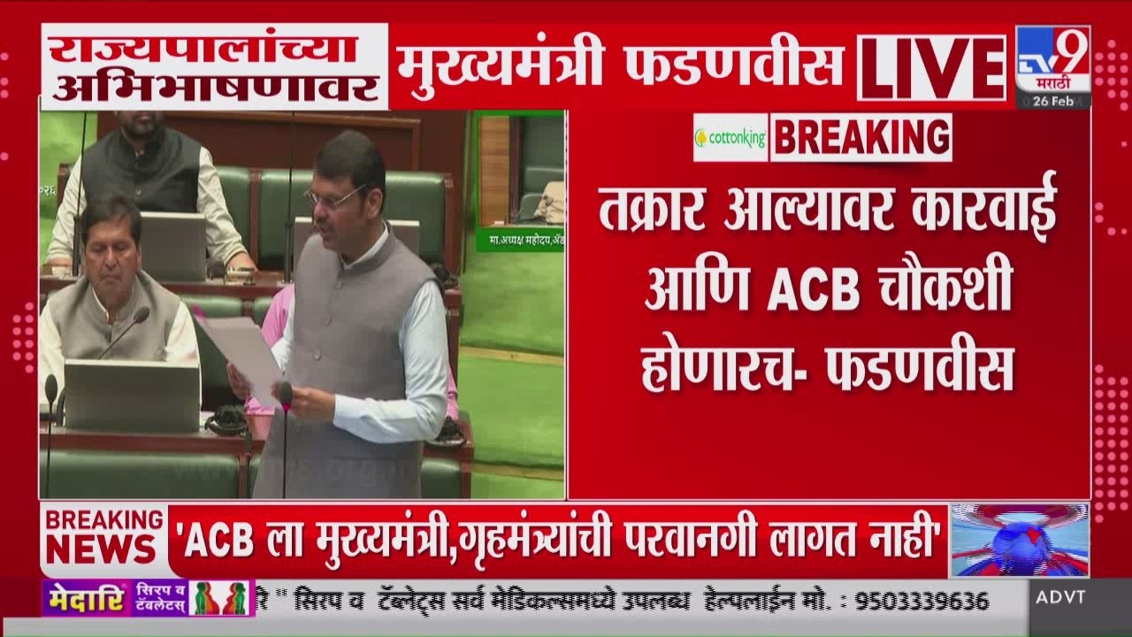 Devendra Fadnavis | ताक्रार आल्यावर कारवाई आणि ACB चौकशी होणारच