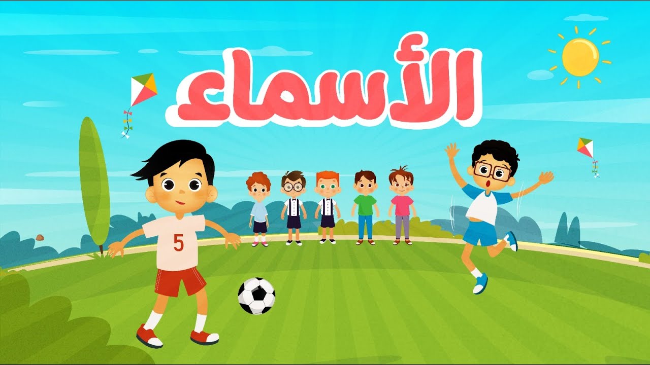 أغنية الأسماء 1 😇 lolo toon l
