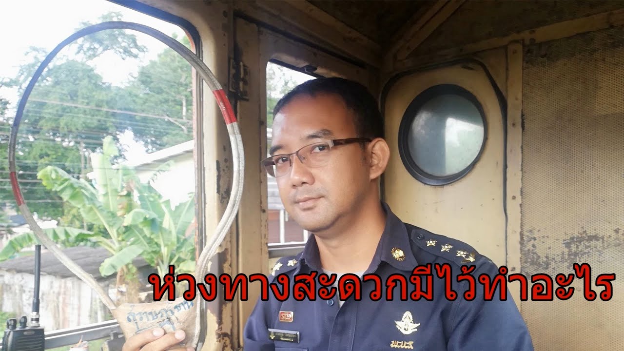 พขร.รถไฟทำไมถึงต้องรับและส่งห่วงทางสะดวก