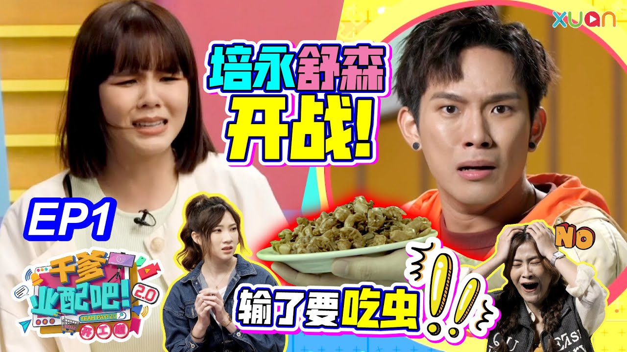 【干爹业配吧！开工啦！】EP1｜培永舒森带领两届实习生互相撕裂！ | 业配主管：培永、舒森｜ 主持人：Joe 曾耀祖