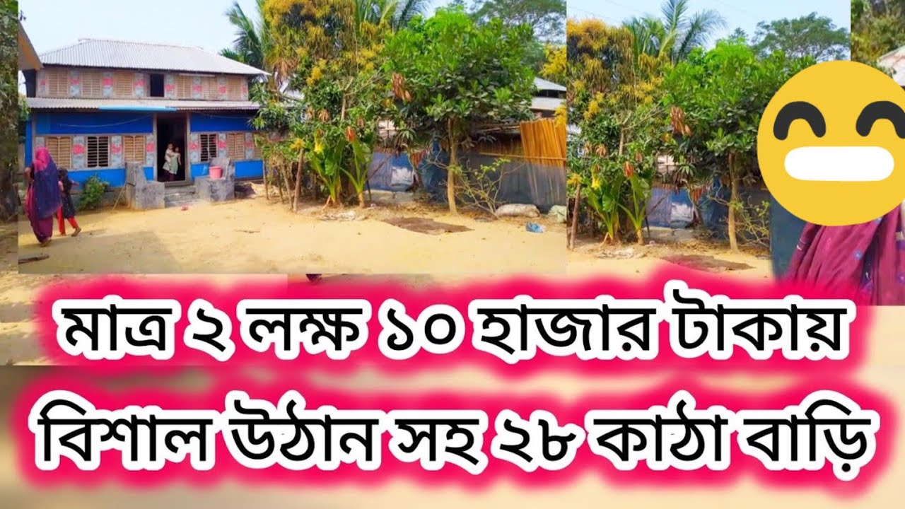 মাত্র ২ লক্ষ ১০ হাজার টাকায় কিনে ফেলুন বাড়ি সহ মোট ২৮ কাঠা জমি! মনোরম সুন্দর পরিবেশে❤️