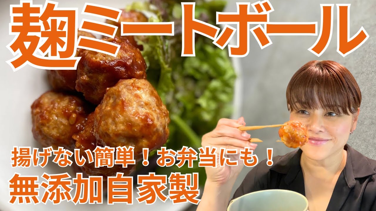 【揚げない麹ミートボールの作り方】超簡単！材料3つの麹ミートボールと甘酢だれの作り方・レシピ
