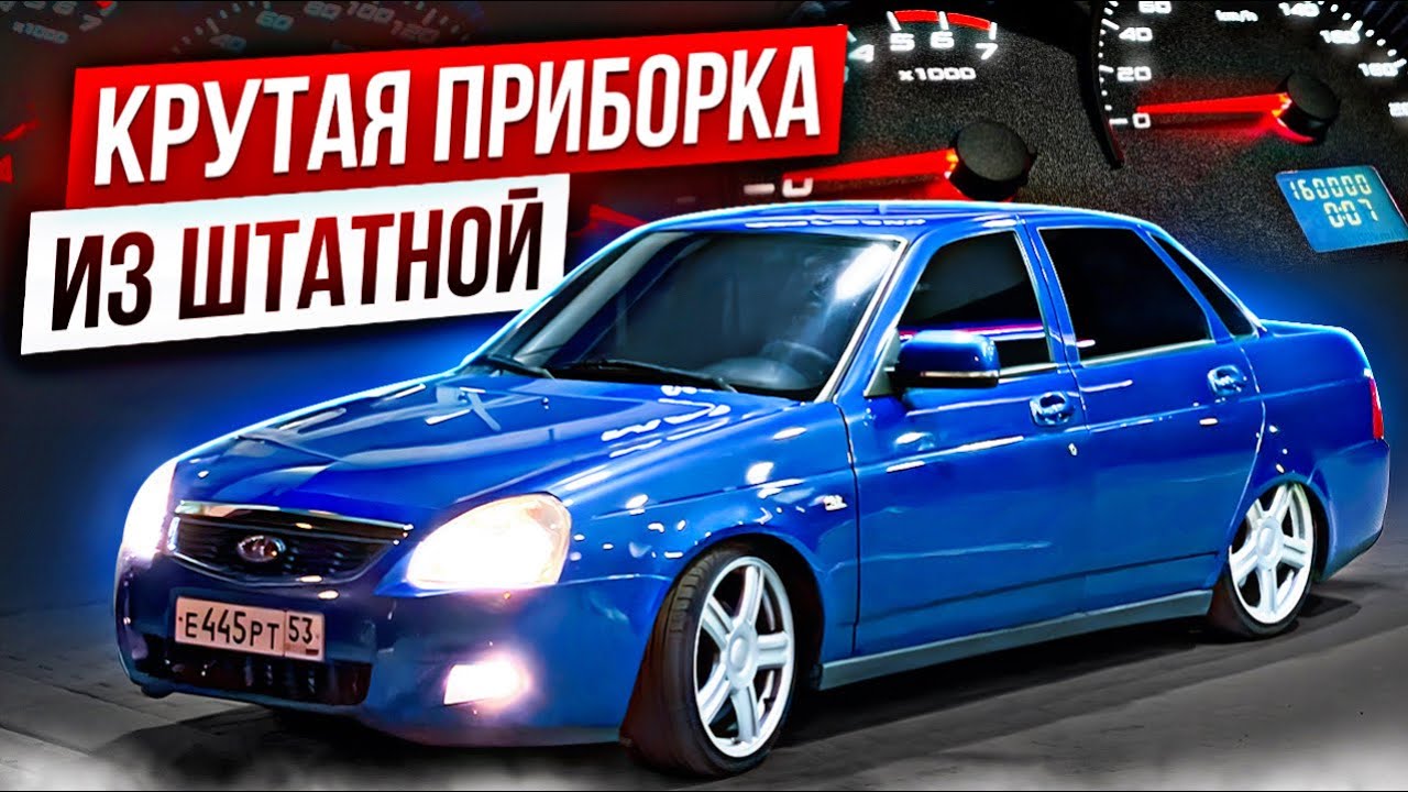 ТЮНИНГ ШТАТНОЙ ПРИБОРКИ за КОПЕЙКИ \ ЗАТОПИЛ ДВИЖОК НА МОЙКЕ \ ПОДГОТОВКА К АВТОБЕЗУМИЮ 2023
