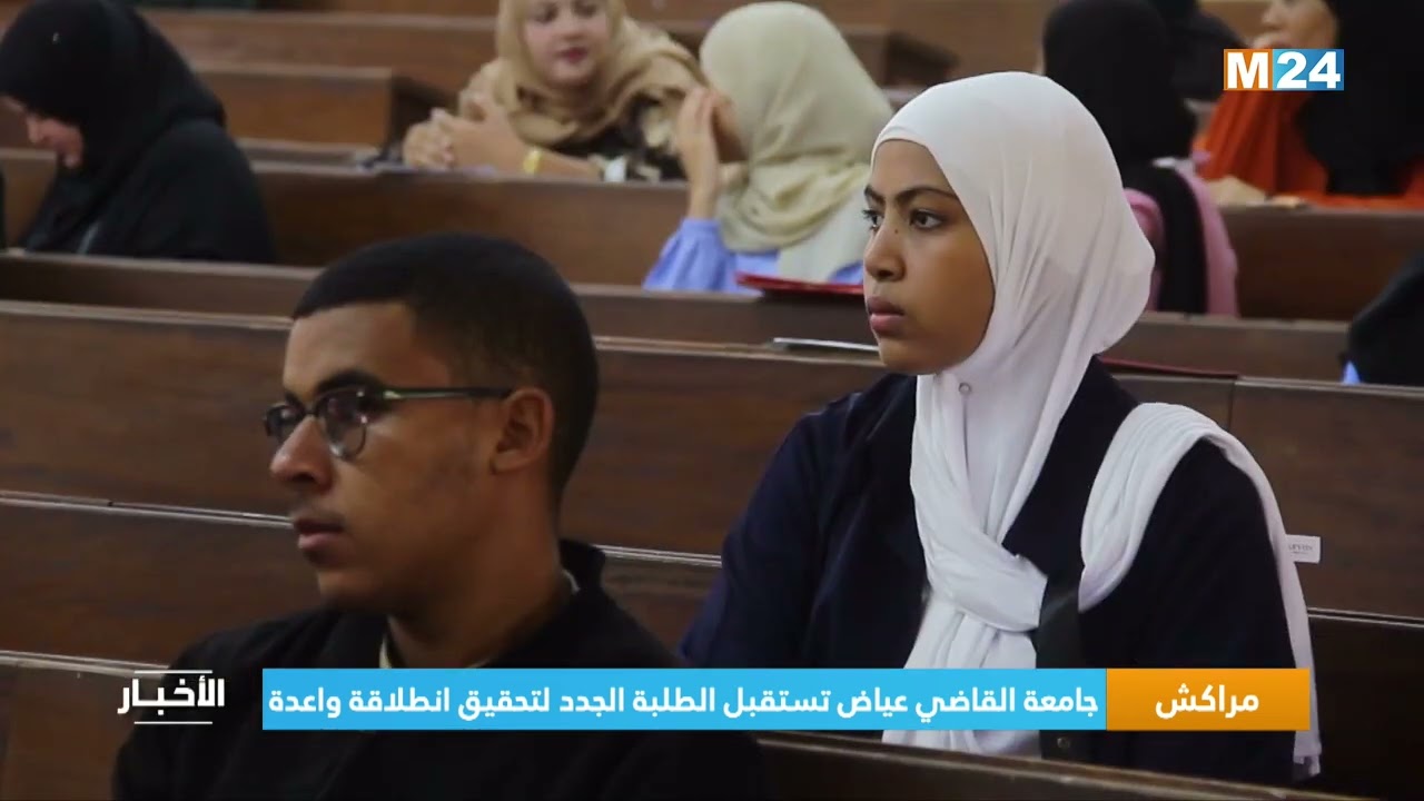 ‎⁨مراكش.. جامعة القاضي عياض تستقبل الطلبة الجدد لتحقيق انطلاقة واعدة⁩