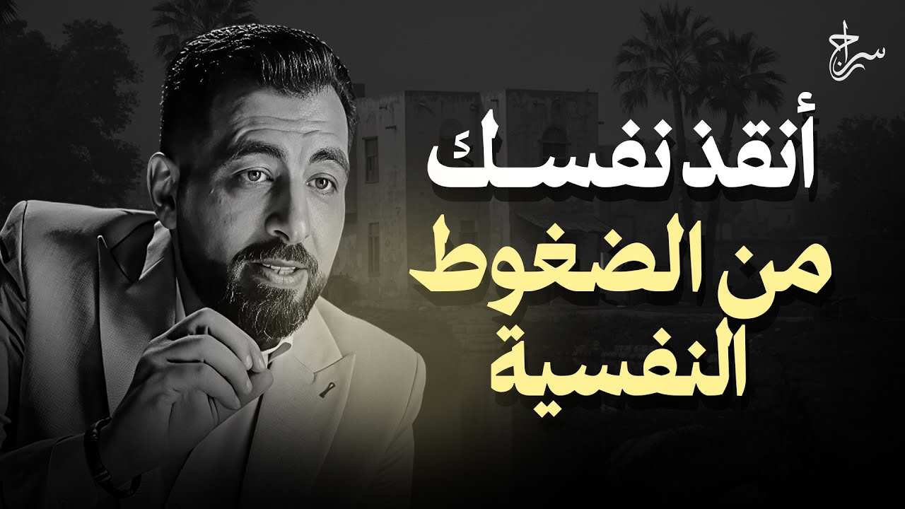 كيف تخرج من دوامة الضغوط النفسية بسرعة...وداعاً القلق , الاكتئاب  | كريم الشاذلي