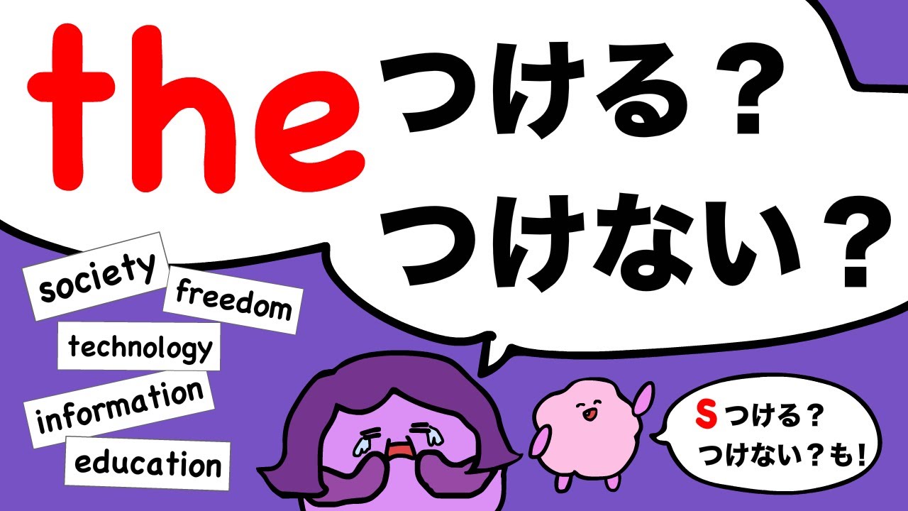 【間違いやすい！】the つける？つけない？一般的に話をするときどう言うの？大人のフォニックス [#414]