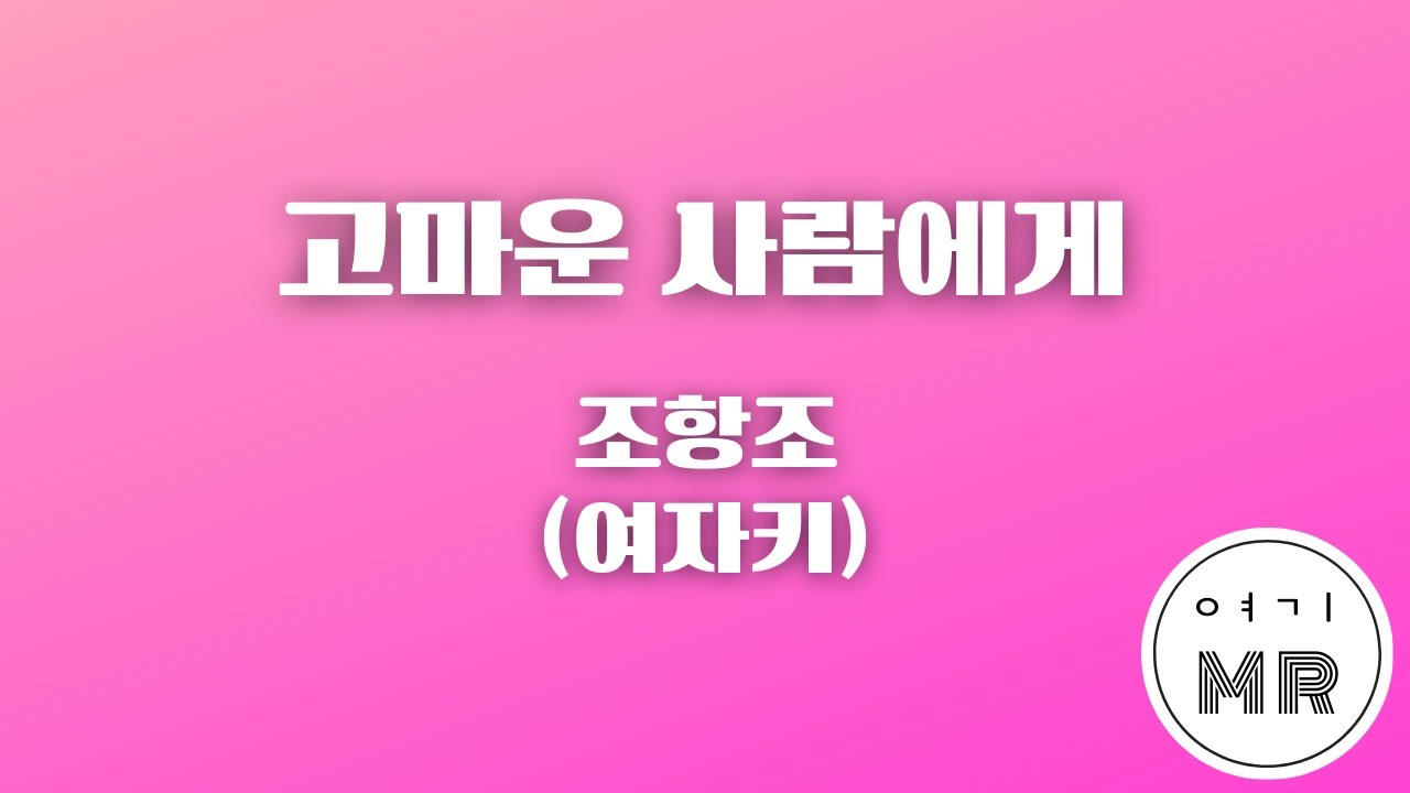 고마운 사람에게 - 조항조 (여자키Eb/+2) 여기MR / Karaoke / Music / 노래방
