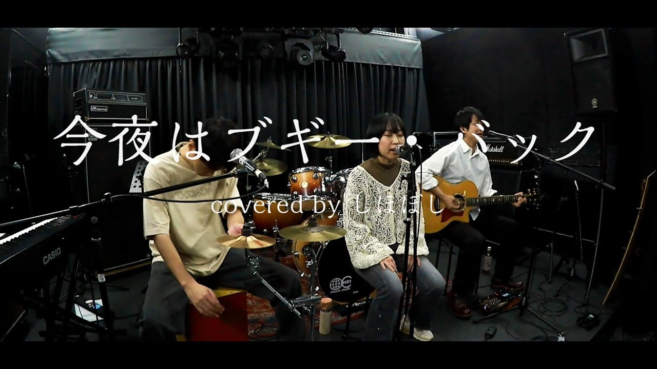 今夜はブギー・バック(smooth  rap) / ハンバート ハンバート covered by しほぼし