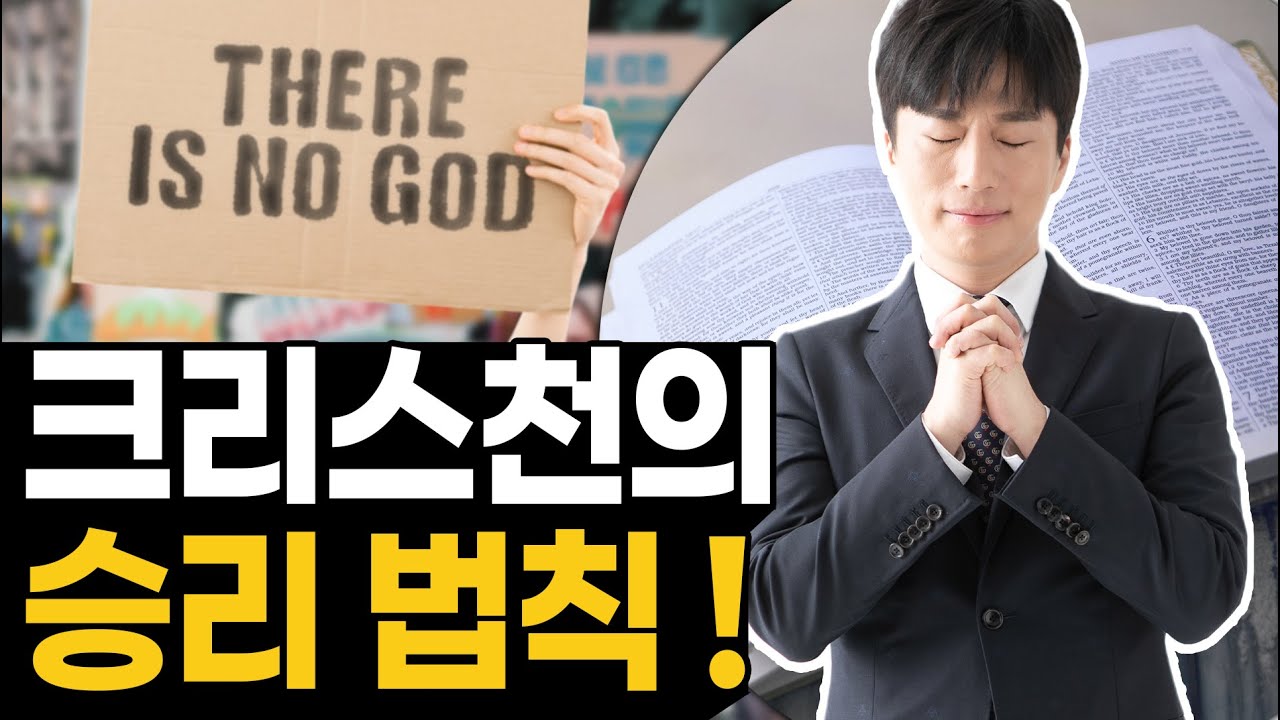 크리스천의 승리 법칙!