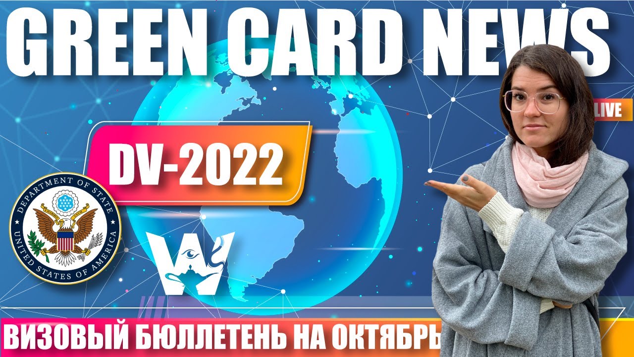 GREEN CARD DV-2022! ВИЗОВЫЙ БЮЛЛЕТЕНЬ НА ОКТЯБРЬ! ЧТО ЭТО, ДЛЯ ЧЕГО НУЖЕН? КОГДА ПОЗОВУТ НА ИНТЕРВЬЮ