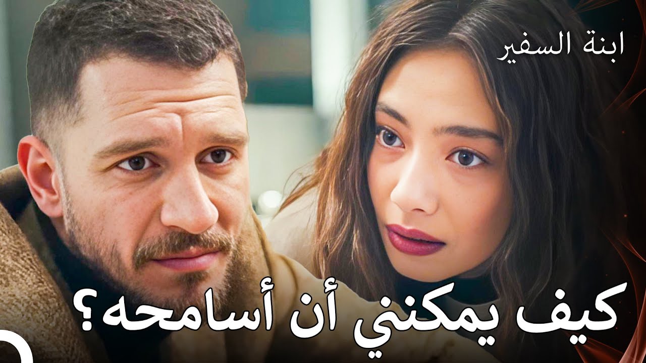 غديز هو شريك ناره في الحزن - ابنة السفيرالحلقة 34