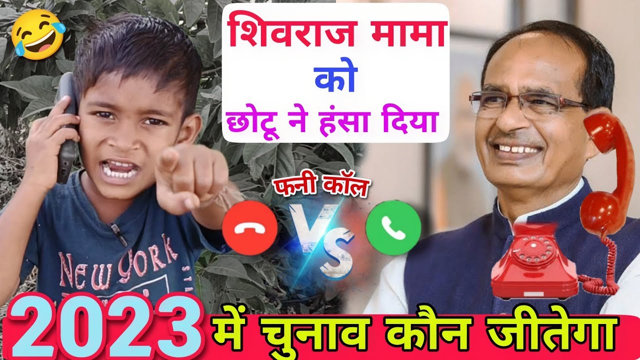 Shivraj Singh Chauhan aur nimadi Chhotu ki majedar video | Kaun jitega | कौन जीतेगा #comedyvideo