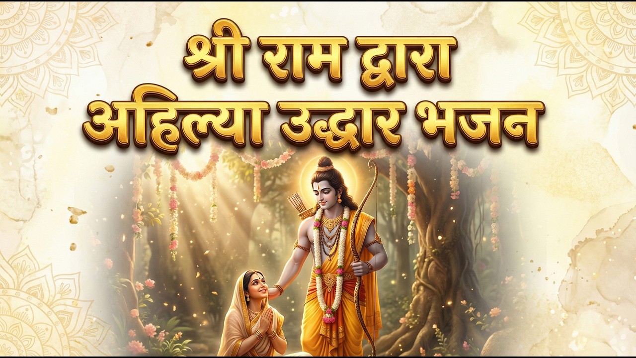 चरन रज चाहति अहिल्या नारी | Shri Ram Ahilya Bhajan | Emotional Ram Bhajan #rambhajan #bajrangbali