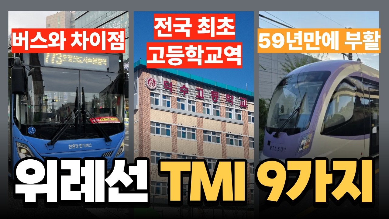 위례선 TMI 9가지
