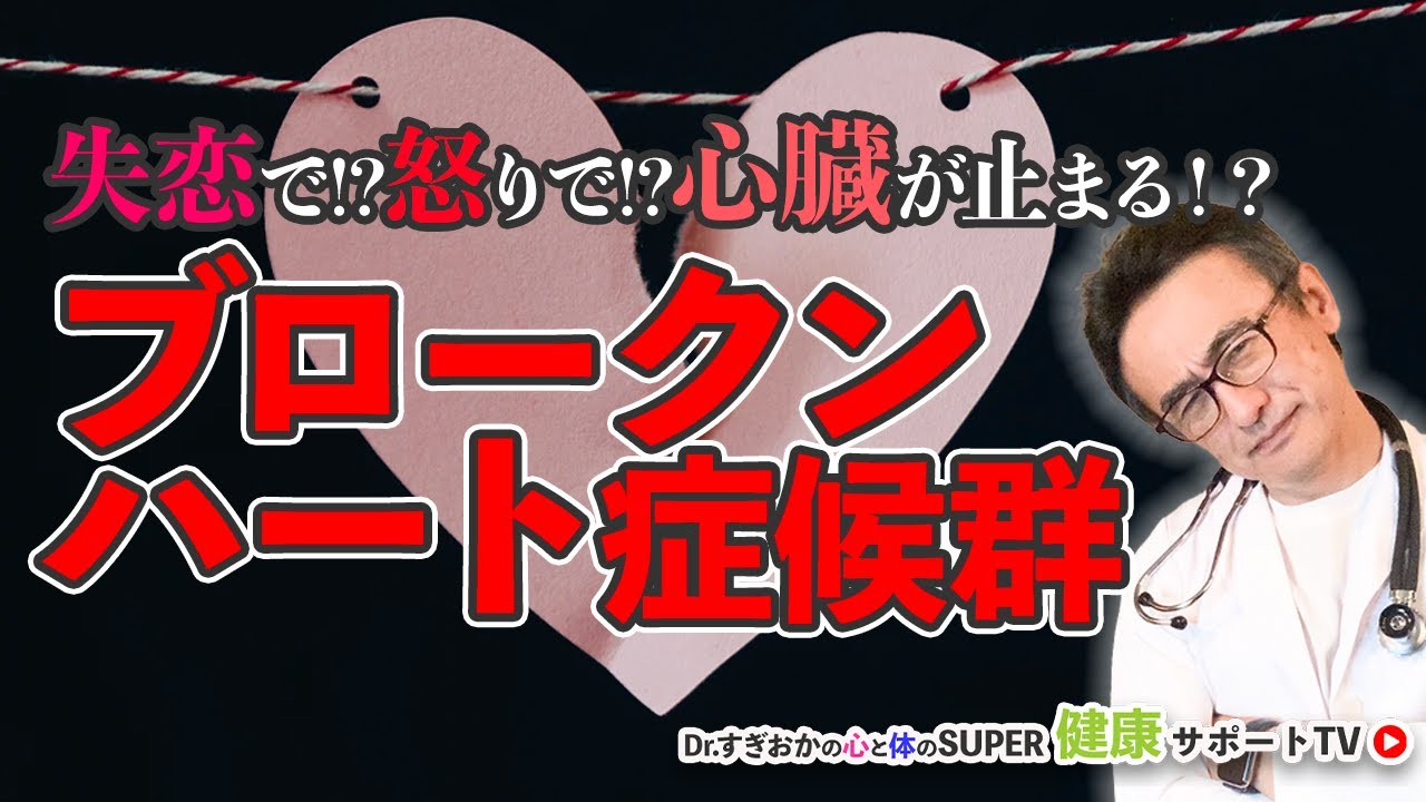 ブロークンハートで心臓が止まる!?コロナ時代に怖いたこつぼ心筋症とは？