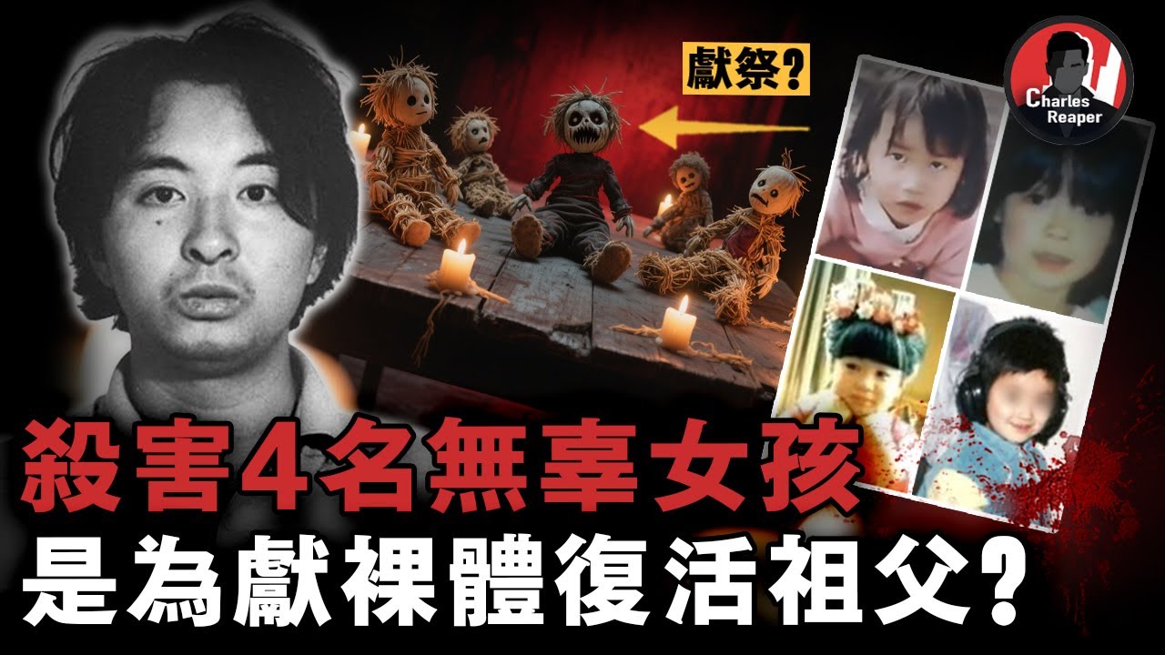 【下期】奪命4名女孩拍攝裸露視頻，是為獻「肉體」復活祖父？偽瘋癲、自我洗白：宮崎勤案背後的荒誕與真相 | 叫我查爾斯好了