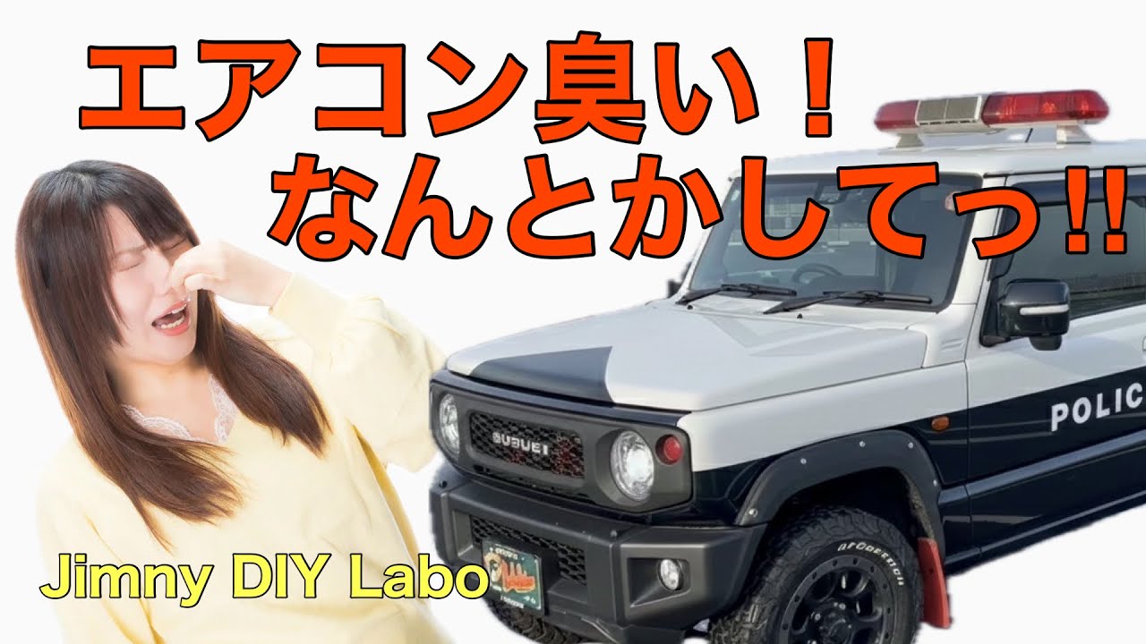 【 スズキ ジムニー 】 エアコン くさい！  何とかせねば！ エバポレーター クリーナー Jimny DIY Labo