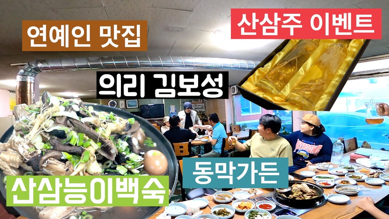 연예인 맛집/동막가든/산삼능이백숙/자연효소, 산삼 판매하는 심마니