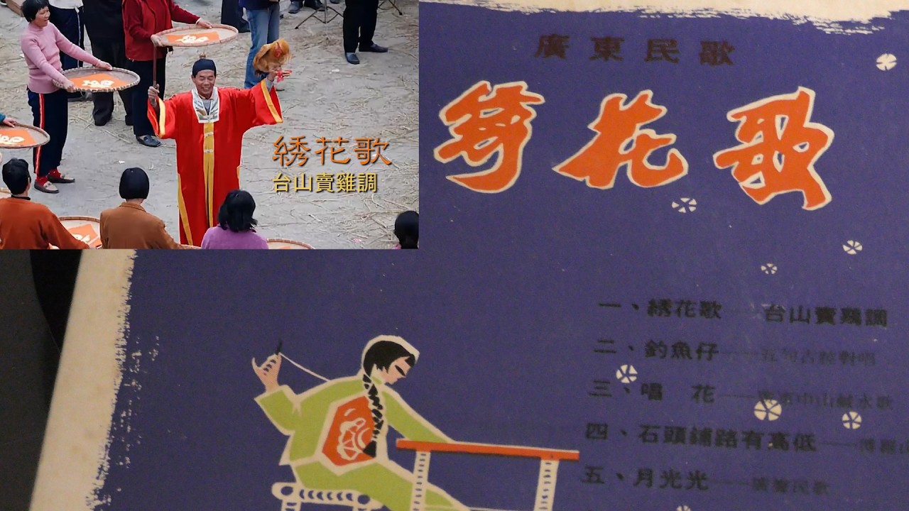 《綉花歌》(台山賣雞調),  《釣魚仔》,《唱花》,《石頭鋪路有高低》 - 廣東民歌 