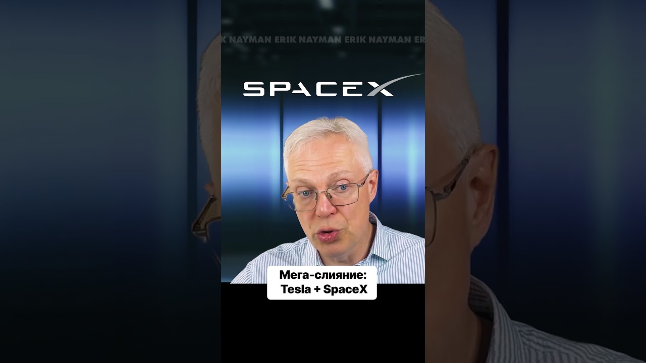#Tesla Зачем Илон Маск готовит мега-слияние со SpaceX?