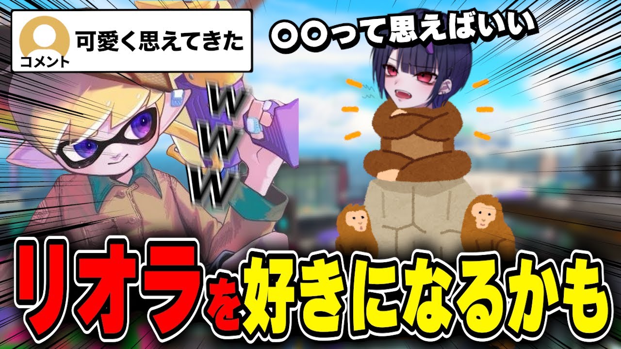 リオラを今よりちょっと好きになれる(かもしれない)考え方を話すねっぴー【ねっぴー切り抜き】【スプラトゥーン３】
