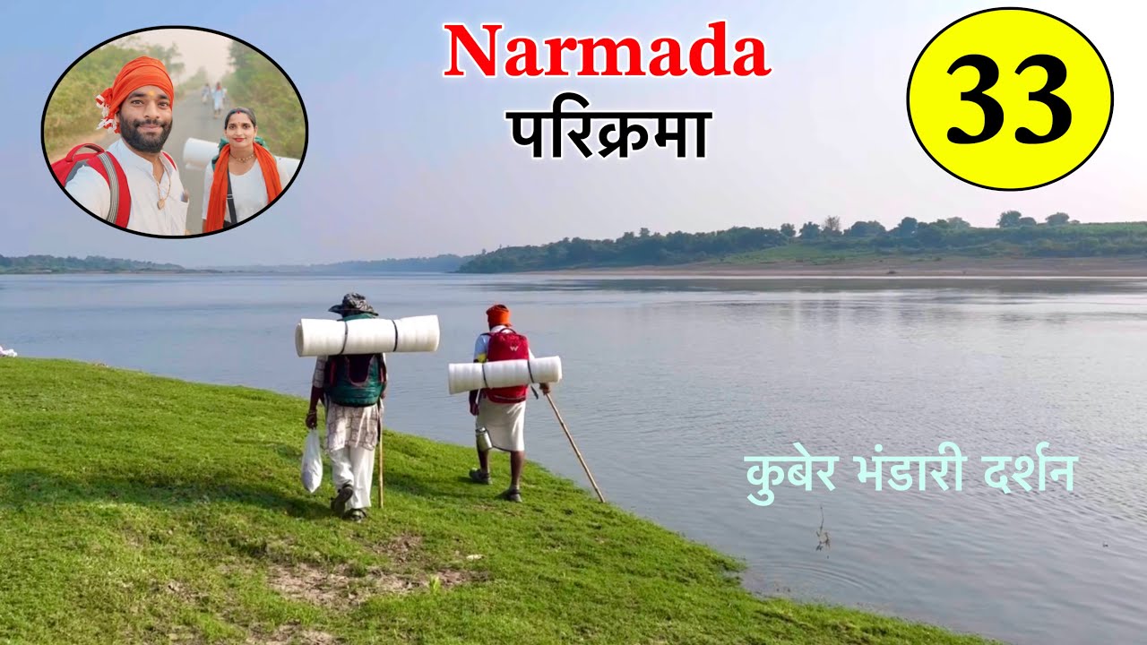 𝐏𝐚𝐫𝐭 𝟑𝟑 पैदल 𝐍𝐚𝐫𝐦𝐚𝐝𝐚 𝐏𝐚𝐫𝐢𝐤𝐫𝐚𝐦𝐚 👣 कुबेर भंडारी दर्शन और मैया का बहुत ही सुंदर तट मार्ग 𝐍𝐚𝐯𝐚𝐥 𝐒𝐚𝐢𝐧𝐢
