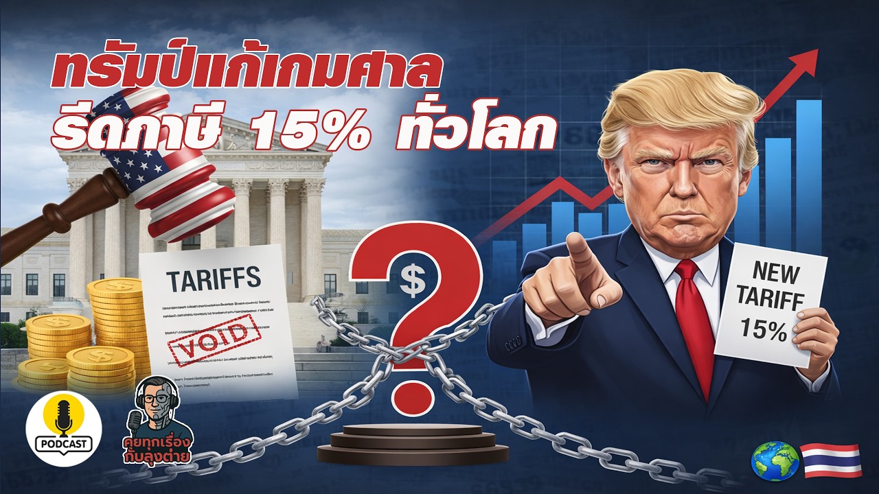 ทรัมป์แก้เกมศาล รีดภาษี 15% ทั่วโลก
