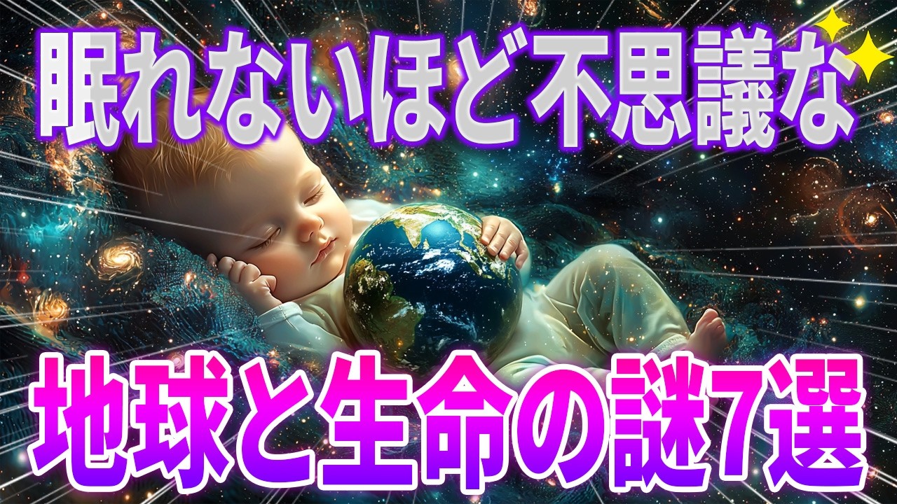 【総集編】思わず眠れなくなるほど面白い地球と生命の神秘的な謎７選【作業・睡眠用】