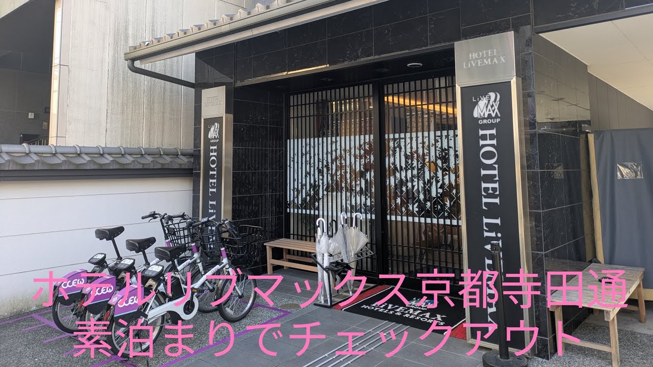 ホテルリブマックス京都寺田通 フジテックエレベーターの素泊まりでチェックアウトへ 2025.07.16