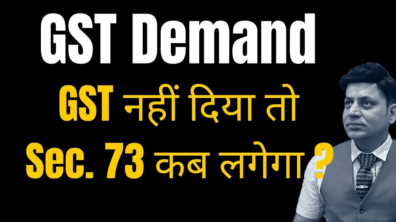 GST: Demand u/s 73: GST नहीं दिया तो Section 73 कब  लगेगा ?