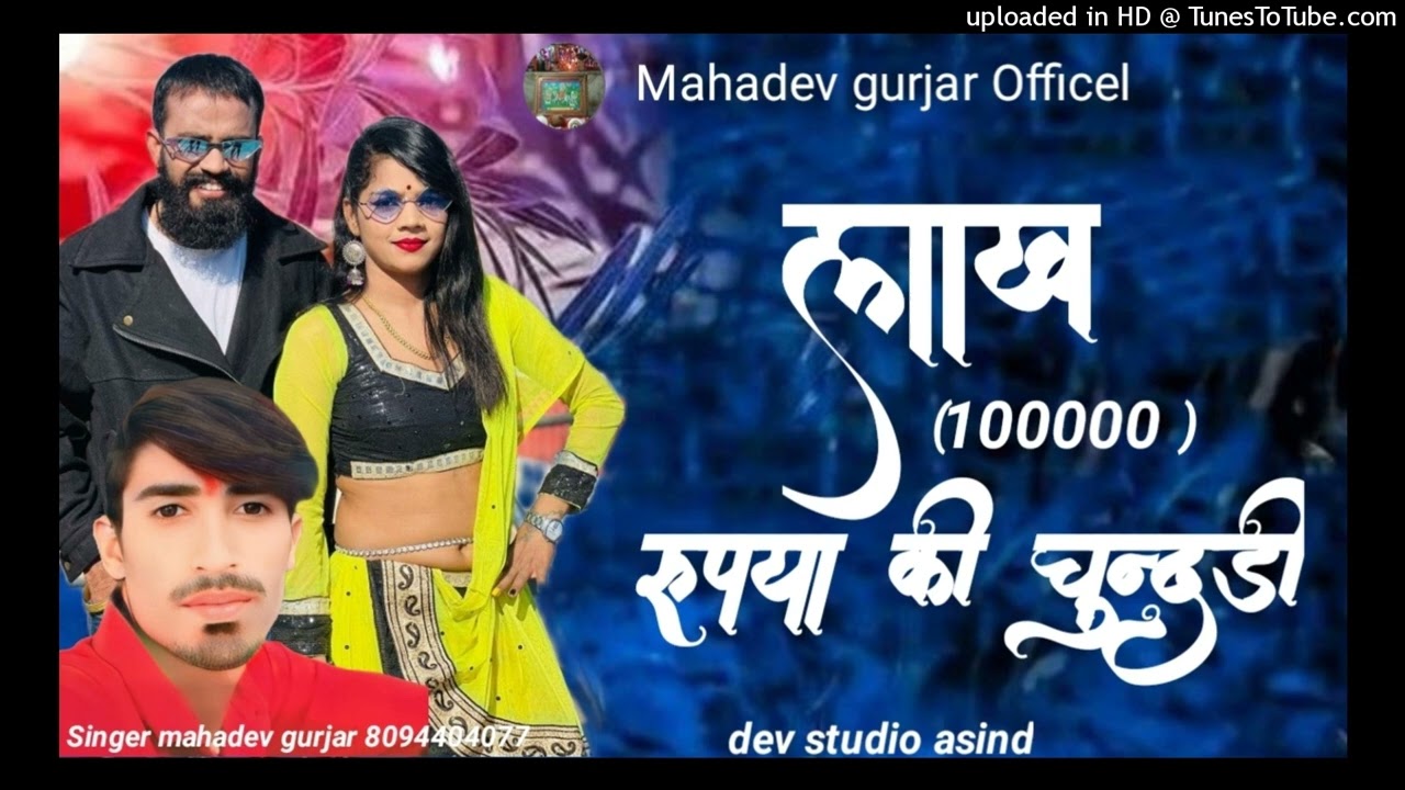 लाख रुपये की चुन्दडी //लव सोगं2026//सिगंर महादेव गुर्जर