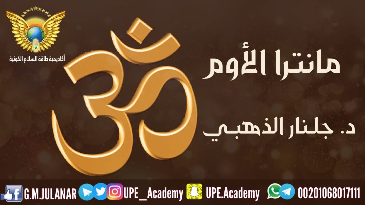 om# mantra#julanar-alzahabi#جلنار_الذهبي