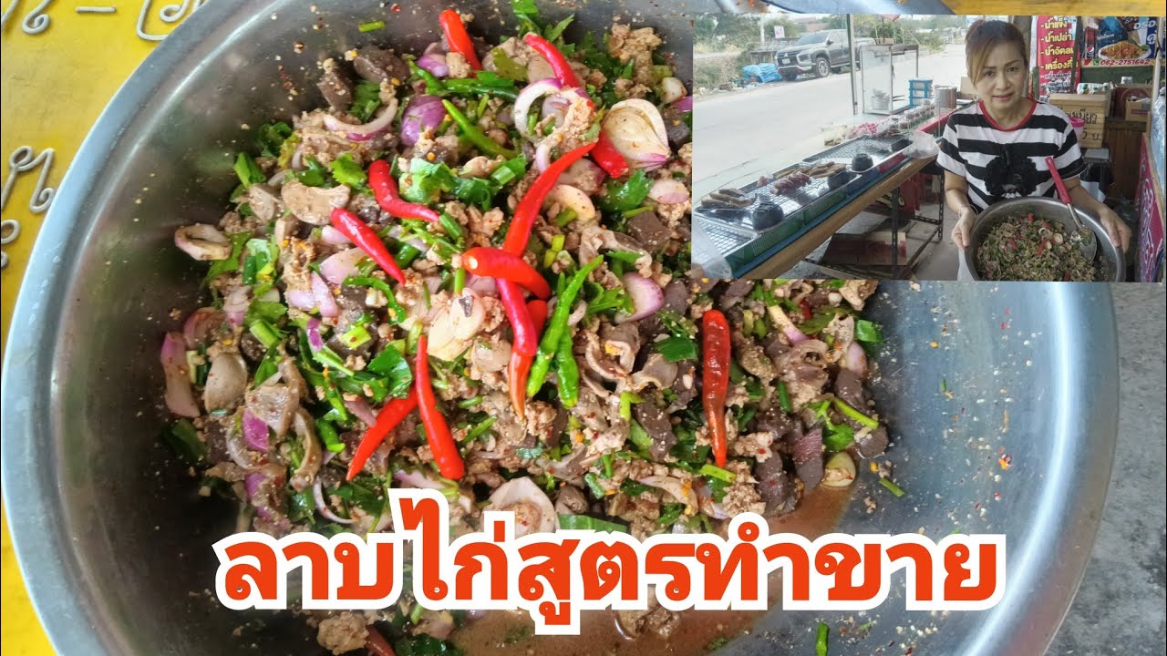 ลาบไก่สูตรทำขาย  เจ๊วุ้นพาแซ่บ พาเข้าครัว