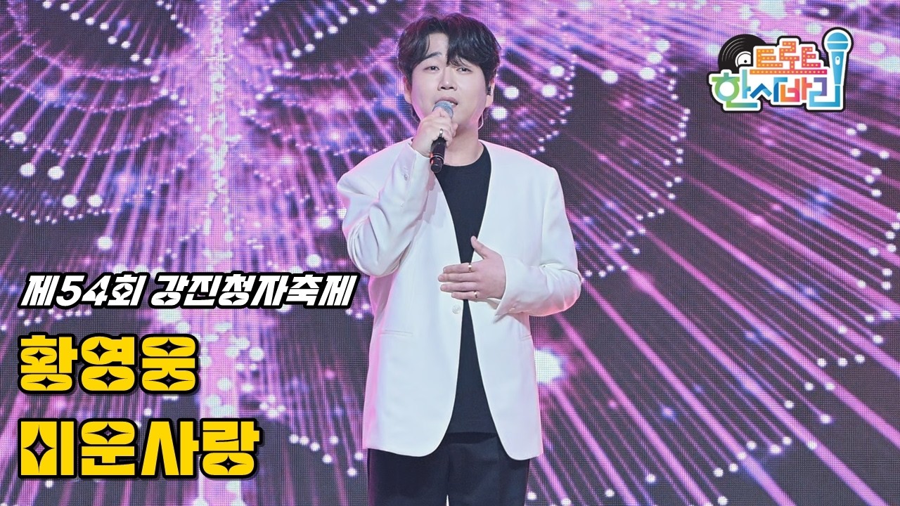 황영웅 '미운사랑' 260228 / 4K 세로직캠 / 제54회 강진청자축제 청자의 소리콘서트