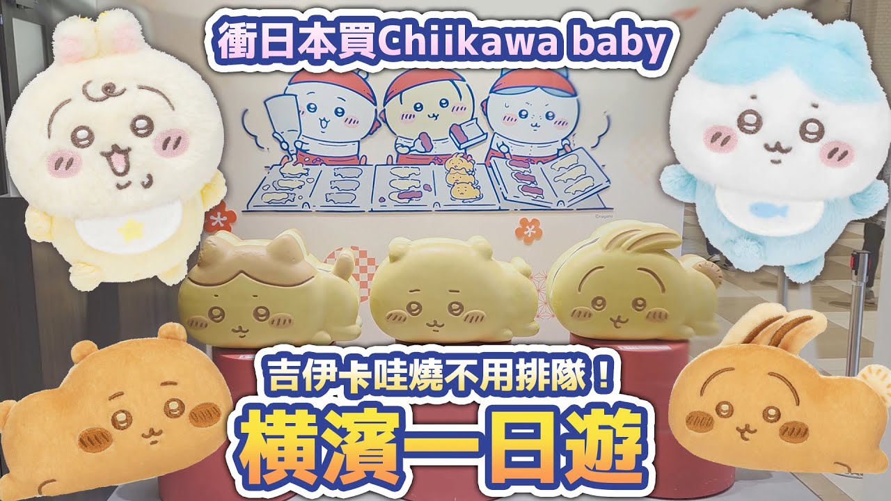 買吉伊卡哇燒不用排隊！超幸運搶到baby現貨！！#吉伊卡哇 #橫濱 #日本旅遊