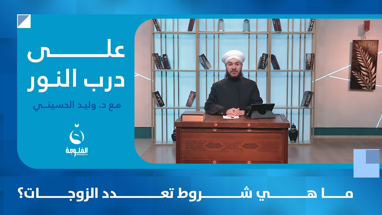 ما هي شروط تعدد الزوجات؟ | على درب النور مع د. وليد الحسيني