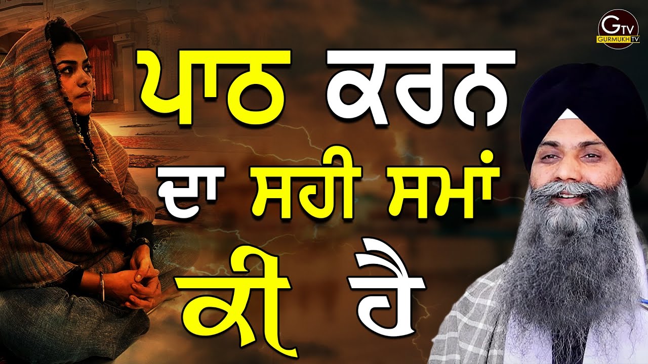 Jehre Kehnde Path Karn Da Ki Faida Arth(ਅਰਥ) Ta Samjh Ni Aunde | Bhai Sarbjit Singh Ludhiana Wale
