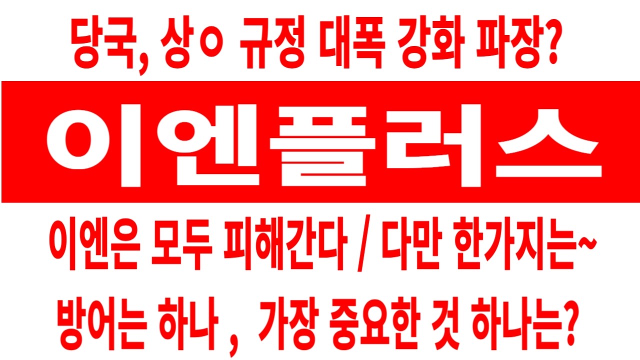 이엔플러스 주가/당국, 상ㅇ 규정 대폭 강화 파장은? 모두 피해간다? 다만 한가지는? 방어하지만 가장 중요한것? #이엔플러스 #이엔플러스 주가 #이엔플러스 전망  #이엔플러스 주식