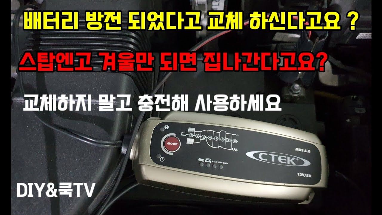 자동차 배터리 충전기 CTEK MXS 5.0 | 충전하면 살아 돌아와요 | 비싼 AMG배터리 뽕 뽑아야죠| 사용방법 간단 합니다
