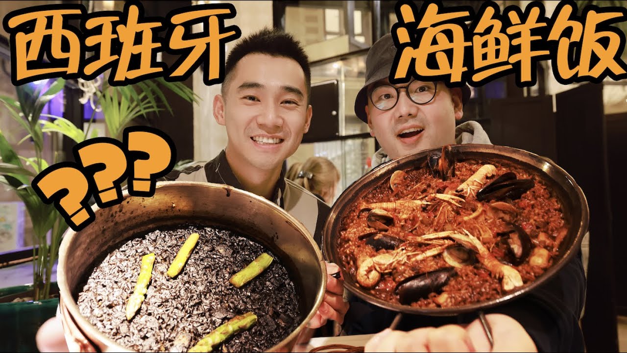 探秘欧洲第一的海鲜饭，飞了10000公里！！终于吃上了！