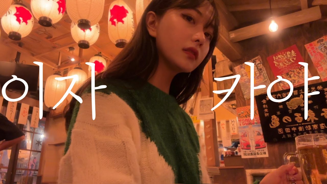 혼자 도쿄 유명한 이자카야 다 가봤다🍺그리고 게이바..? | 일본 이자카야 로망 심야식당 실사판 | 일본여행 오모이데요코초, 시부야요코초, 신주쿠 골든거리🍻