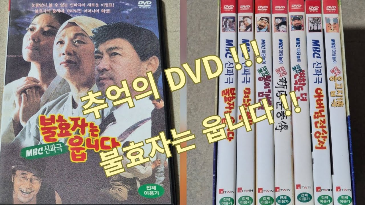 불효자는 웁니다 (MBC 신파극)  DVD!!!