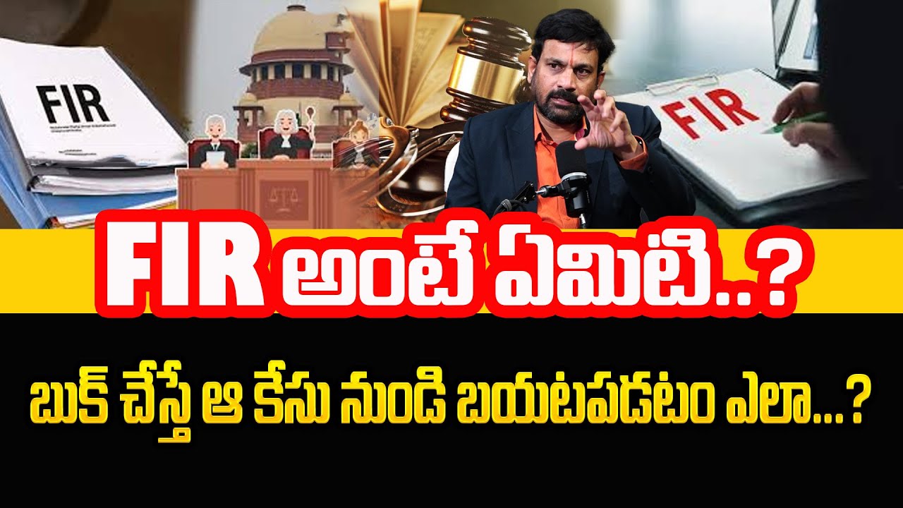 What is Police Case FIR in Telugu ? | How to File FIR Compliant ? |SumantvMotivation