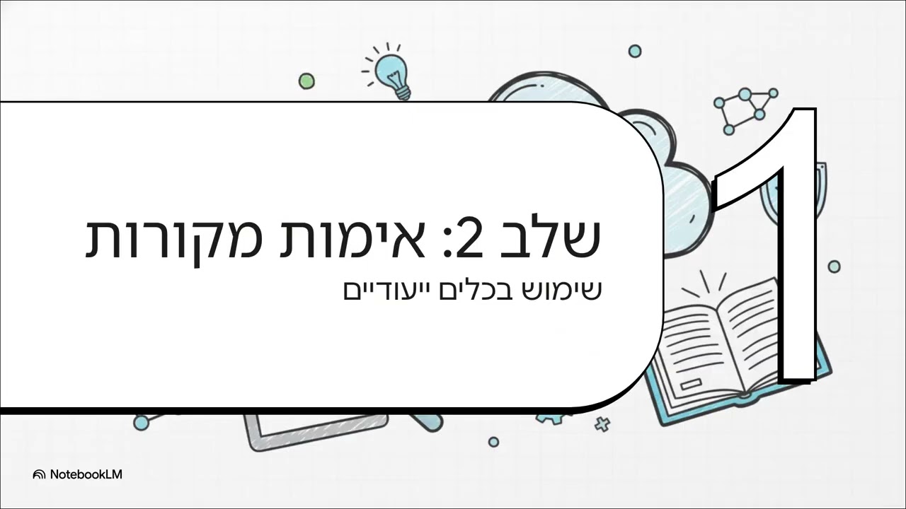 אימות מידע מבינה מלאכותית