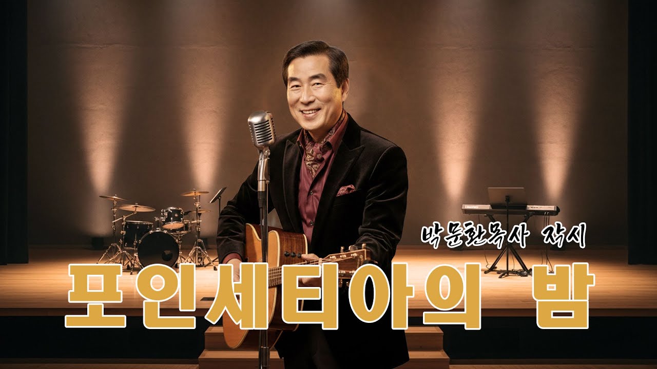 포인세티아의 밤 | 한 원로목사의 간절한 기도 | 찬양 CCM | 박문환목사 작시.