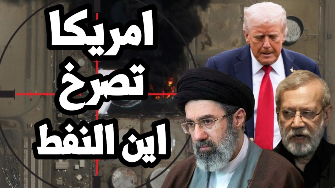 امريكا تصرخ من ارتفاع النفط وترامب يتخبط ويبحث انهاء الحرب على ايران !