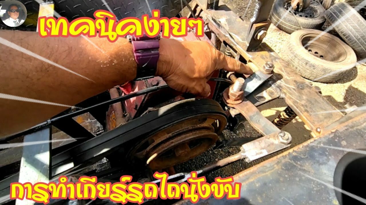 เทคนิคง่ายๆการทำเกียร์รถไถเดินตามโครงกระทิงแดง ดัดแปลงเป็นรถไถนั่งขับ โดยช่างไก่วังดิน 093-2715561