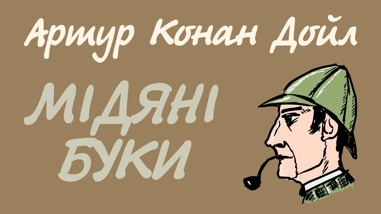Артур Конан Дойл. Мідяні буки | Аудіокнига українською
